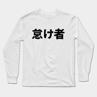 Lazy (Namakemono) Long Sleeve T-Shirt